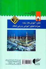 خودآموز آسان برای آموزش نماز